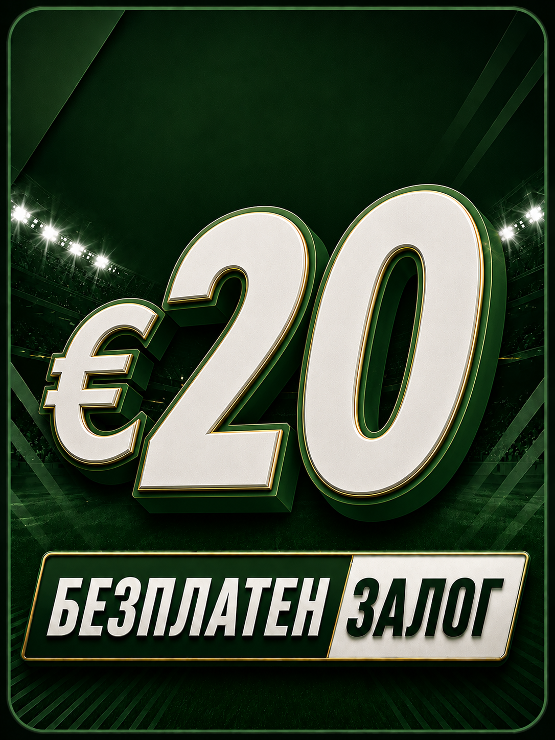 €20 Безплатен залог