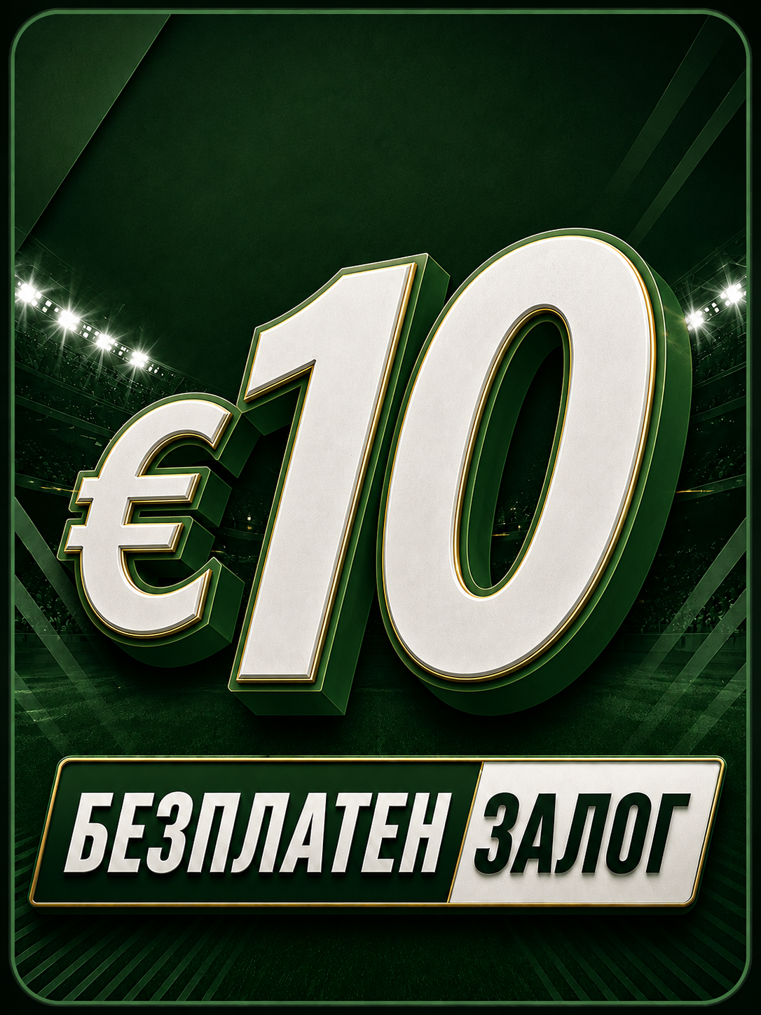 €10 Безплатен залог